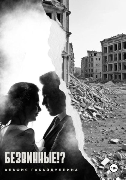 Обложка книги «Безвинные!?»