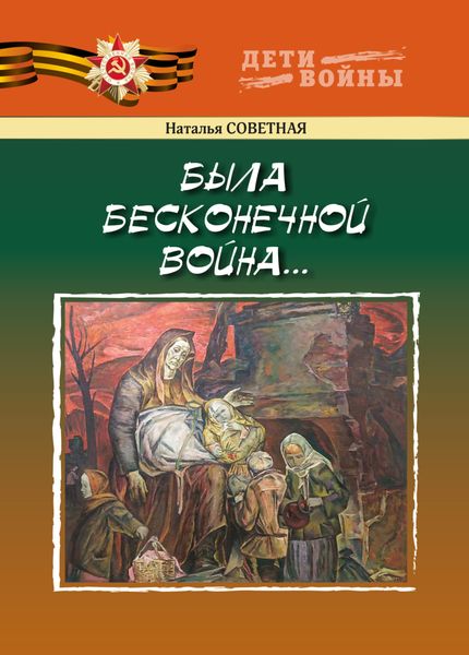 Обложка книги  «Была бесконечной война…»