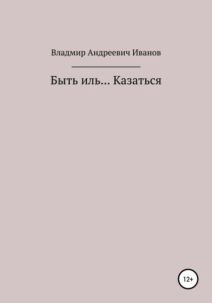 Обложка книги  «Быть иль… Казаться»