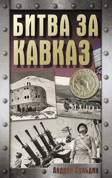 Обложка книги  «Битва за Кавказ»