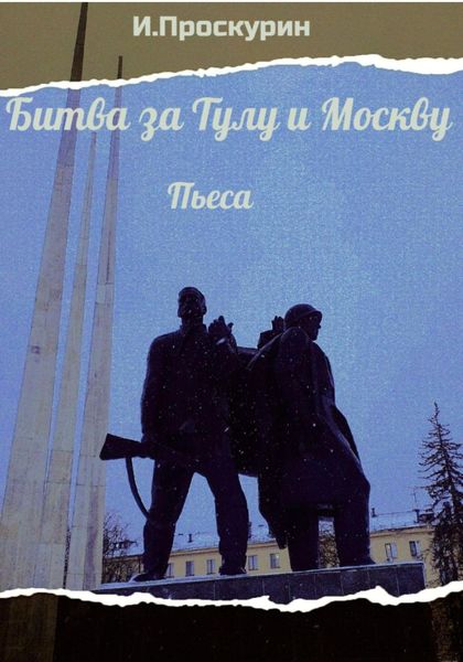 Обложка книги  «Битва за Тулу и Москву»