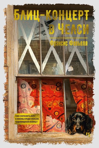 Обложка книги  «Блиц-концерт в Челси»