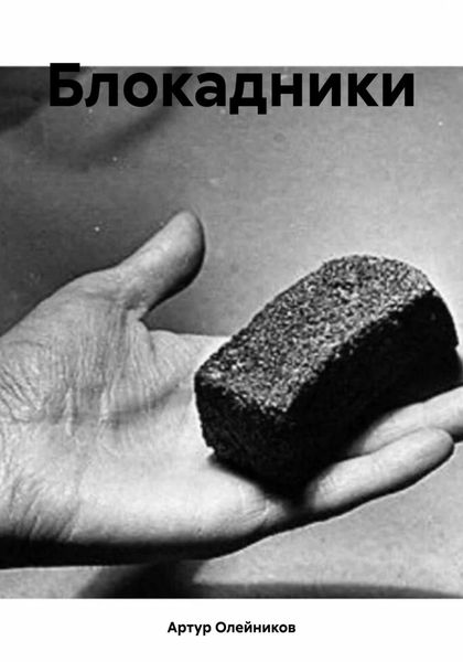 Обложка книги  «Блокадники»