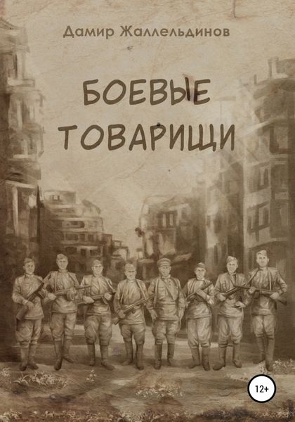 Обложка книги  «Боевые товарищи»