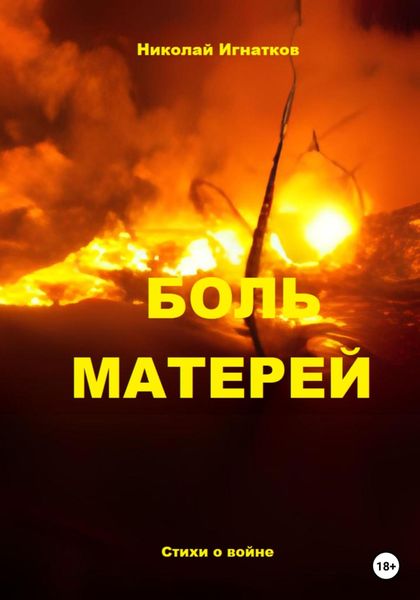 Обложка книги  «Боль матерей»