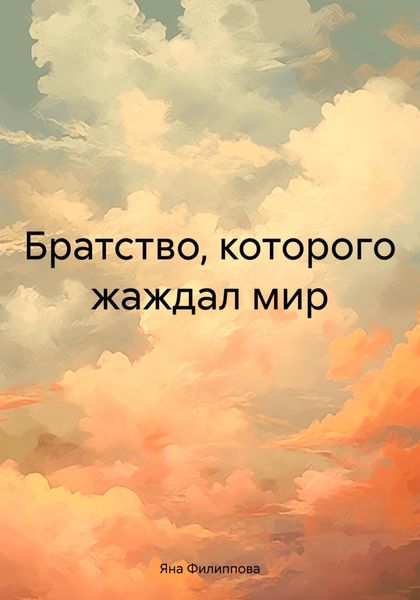 Обложка книги  «Братство, которого жаждал мир»
