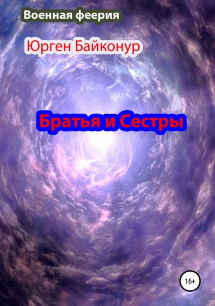 Обложка книги  «Братья и Сестры»