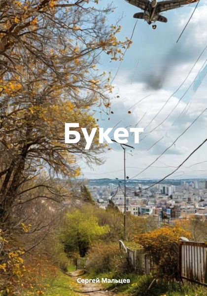 Обложка книги  «Букет»