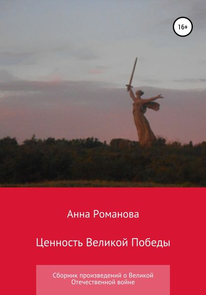 Обложка книги  «Ценность Великой Победы»