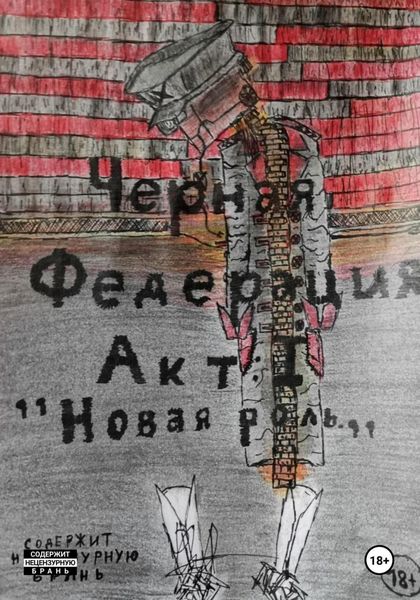 Обложка книги  «Черная Федерация Акт 1:"Новая роль"»