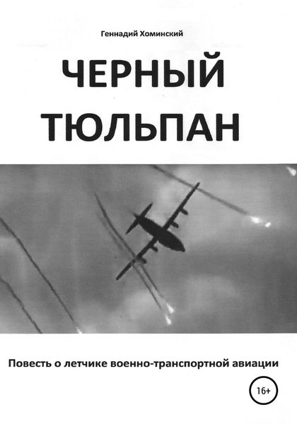 Обложка книги  ««Черный тюльпан». Повесть о лётчике военно-транспортной авиации»