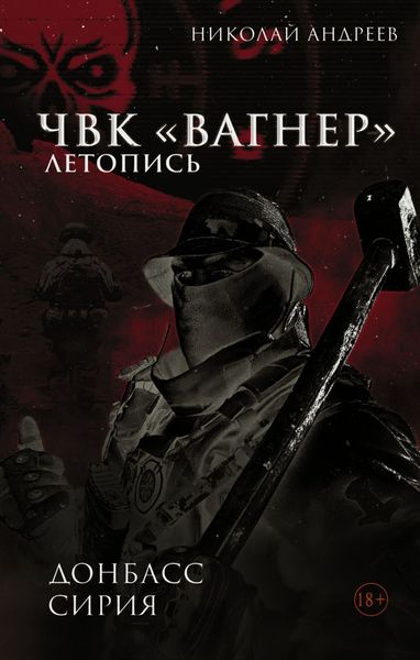 Обложка книги  «ЧВК «Вагнер». Летопись: Донбасс. Сирия»