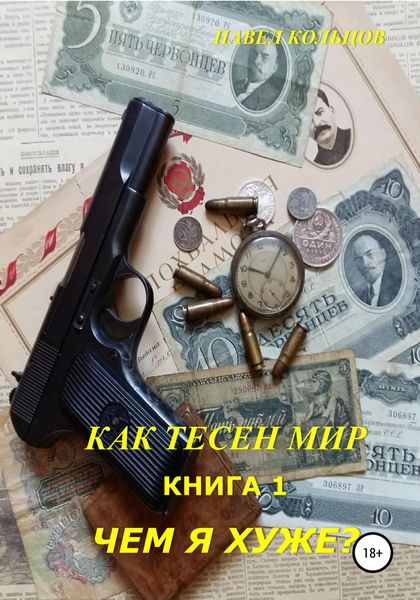 Обложка книги  «Цикл «Как тесен мир». Книга 1. Чем я хуже?»