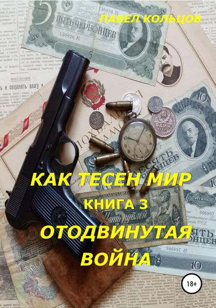 Обложка книги  «Цикл «Как тесен мир». Книга 3. Отложенная война»