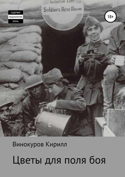 Обложка книги  «Цветы для поля боя»