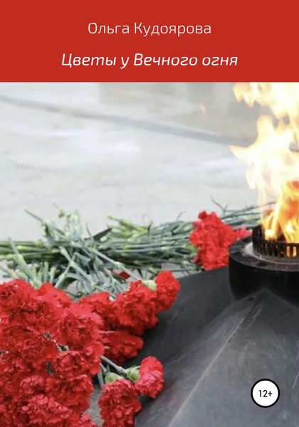 Обложка книги  «Цветы у Вечного огня»