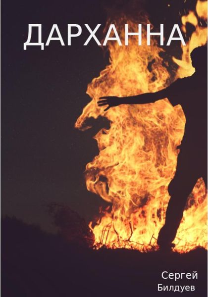 Обложка книги  «Дарханна»