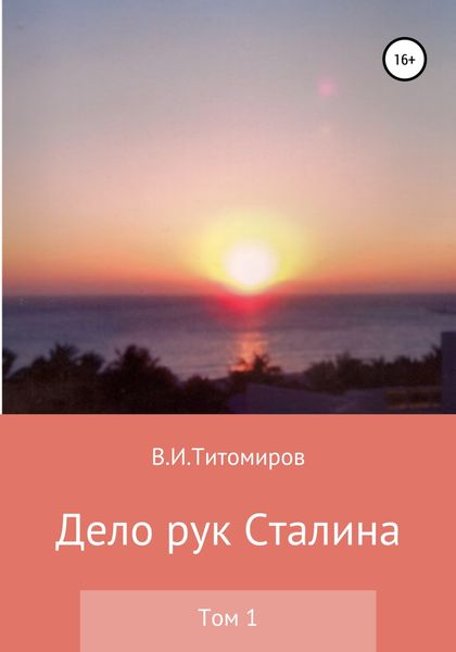 Обложка книги  «Дело рук Сталина. Том 1»