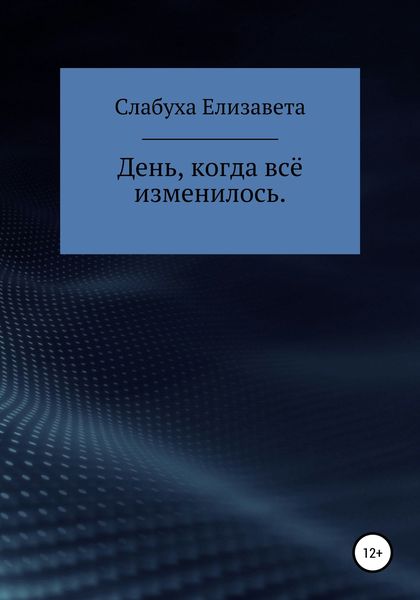Обложка книги  «День, когда всё изменилось»