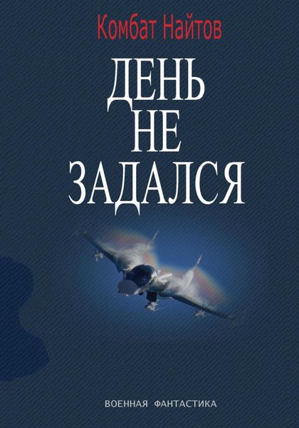 Обложка книги  «День не задался»