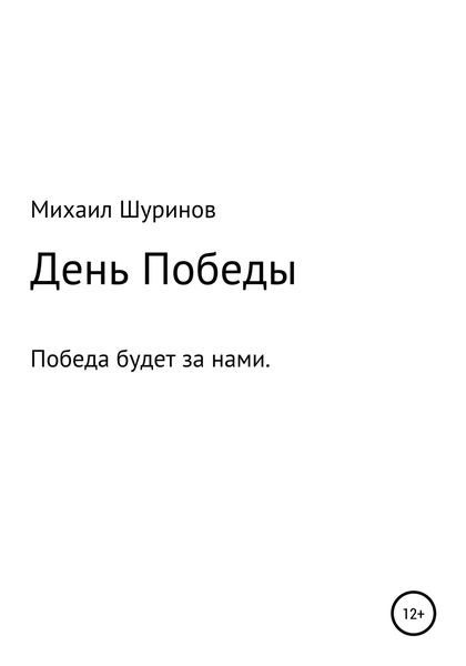 Обложка книги  «День Победы»