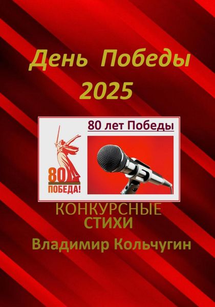 Обложка книги  «День Победы 2025. Стихи для конкурсов, мероприятий»