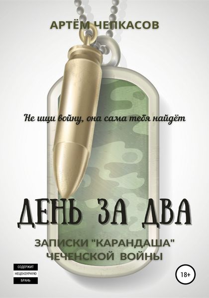 Обложка книги  «День за два. Записки «карандаша» чеченской войны»