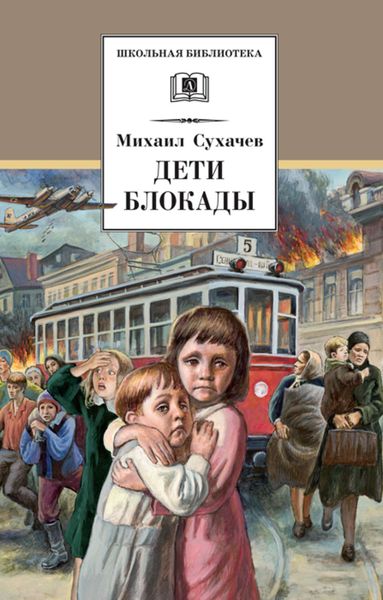 Обложка книги  «Дети блокады»