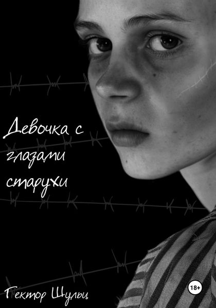 Обложка книги  «Девочка с глазами старухи»