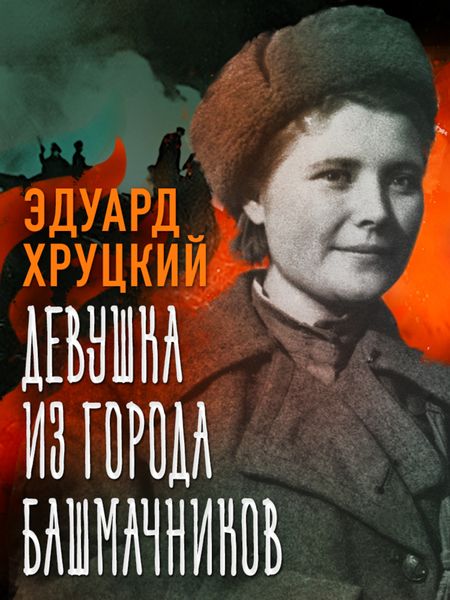 Обложка книги  «Девушка из города башмачников»
