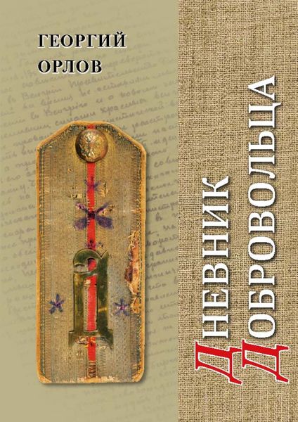 Обложка книги  «Дневник добровольца. Хроника гражданской войны. 1918–1921»