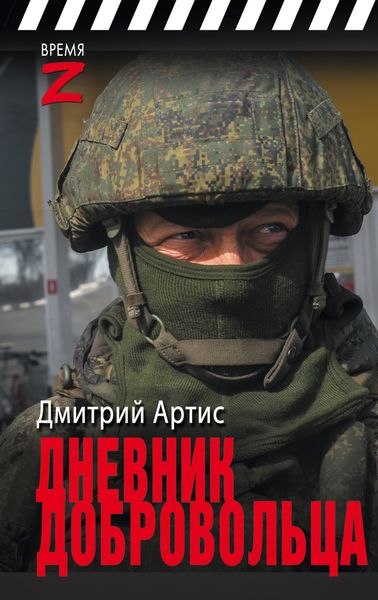 Обложка книги  «Дневник добровольца»