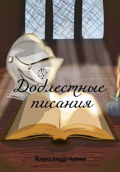 Обложка книги  «Доблестные писания»