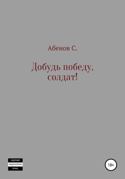 Обложка книги  «Добудь Победу, солдат!»