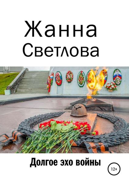 Обложка книги  «Долгое эхо войны»