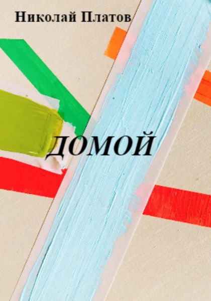 Обложка книги  «Домой»