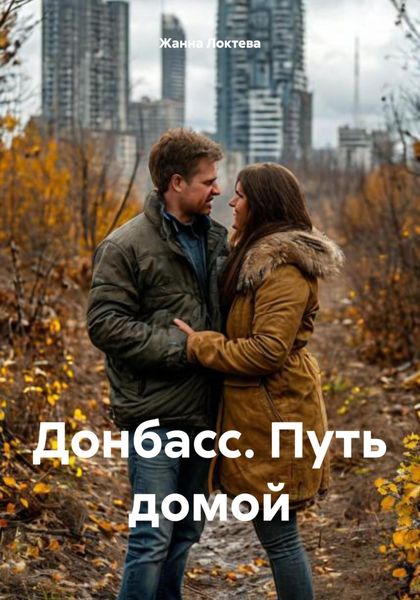 Обложка книги  «Донбасс. Путь домой»