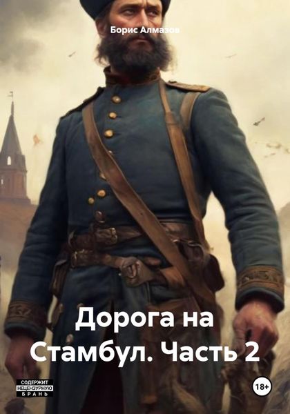 Обложка книги  «Дорога на Стамбул. Часть 2»