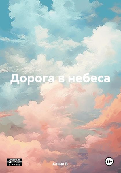 Обложка книги  «Дорога в небеса»