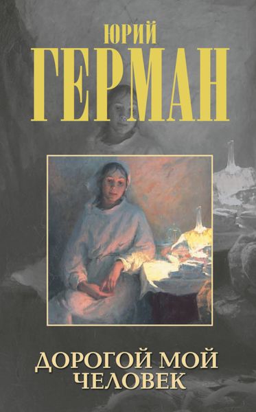 Обложка книги  «Дорогой мой человек»