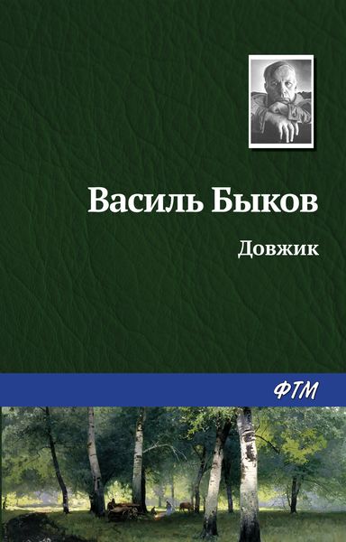 Обложка книги  «Довжик»