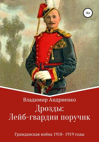 Обложка книги  «Дрозды: Лейб-гвардии поручик»