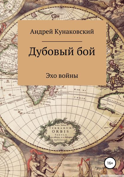 Обложка книги  «Дубовый бой. Эхо войны»