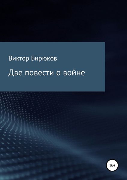 Обложка книги  «Две повести о войне»