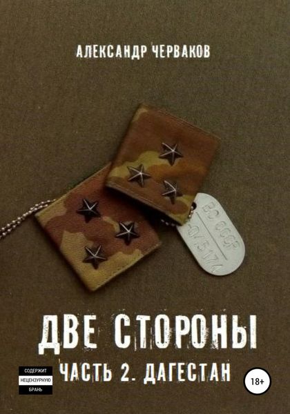 Обложка книги  «Две стороны. Часть 2. Дагестан»
