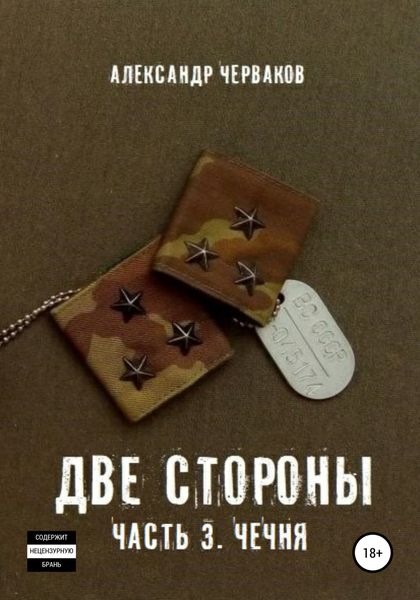Обложка книги  «Две стороны. Часть 3. Чечня»