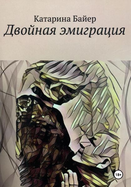 Обложка книги  «Двойная эмиграция»