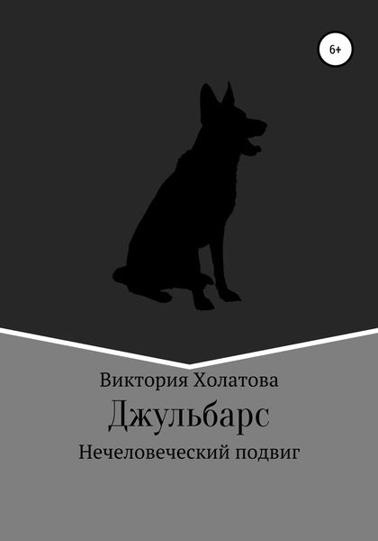 Обложка книги  «Джульбарс»