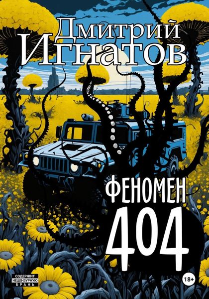 Обложка книги  «Феномен 404»