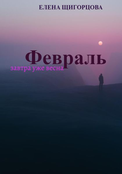 Обложка книги  «Февраль. Завтра уже весна»